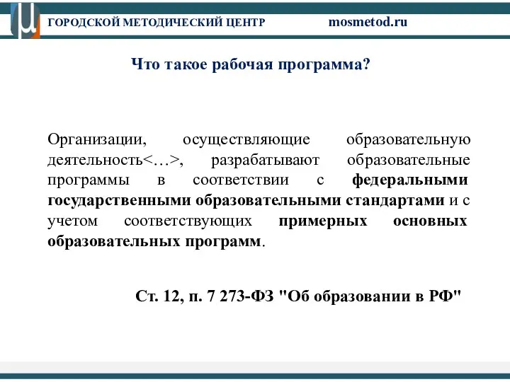 Организации, осуществляющие образовательную деятельность , разрабатывают образовательные программы в соответствии