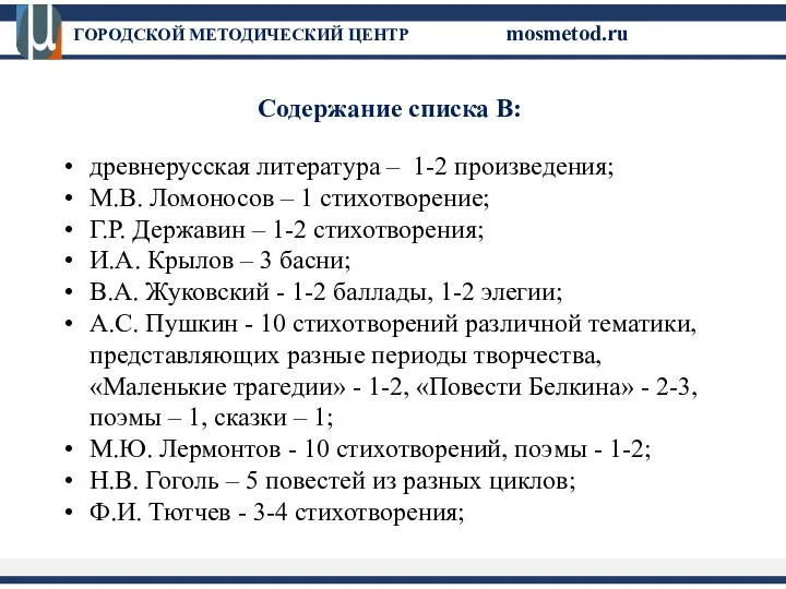 Содержание списка В: древнерусская литература – 1-2 произведения; М.В. Ломоносов