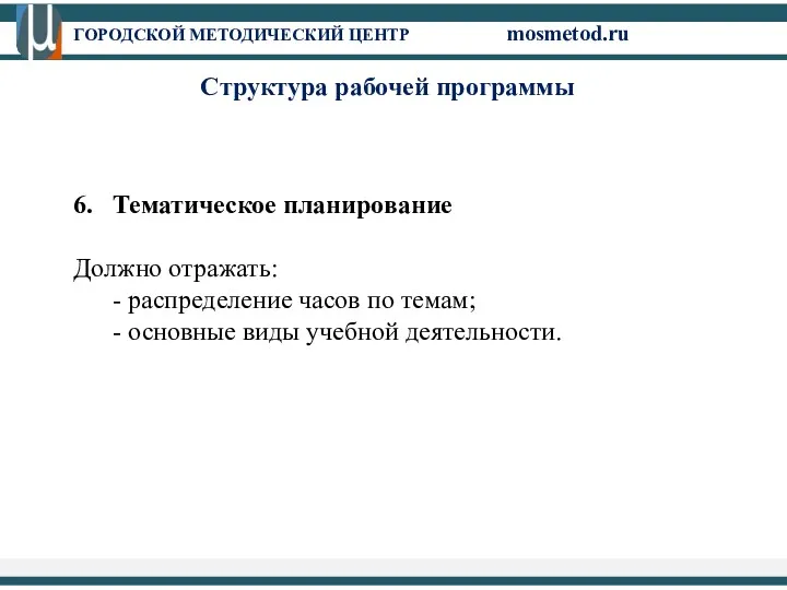 6. Тематическое планирование Должно отражать: - распределение часов по темам;