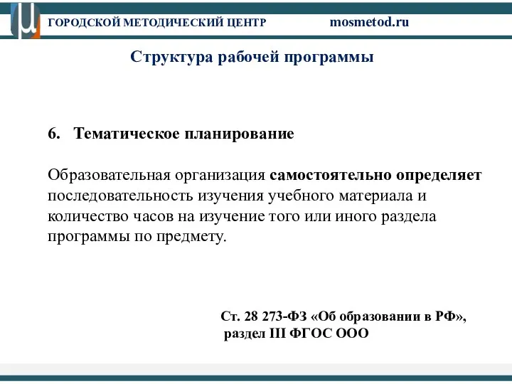 6. Тематическое планирование Образовательная организация самостоятельно определяет последовательность изучения учебного