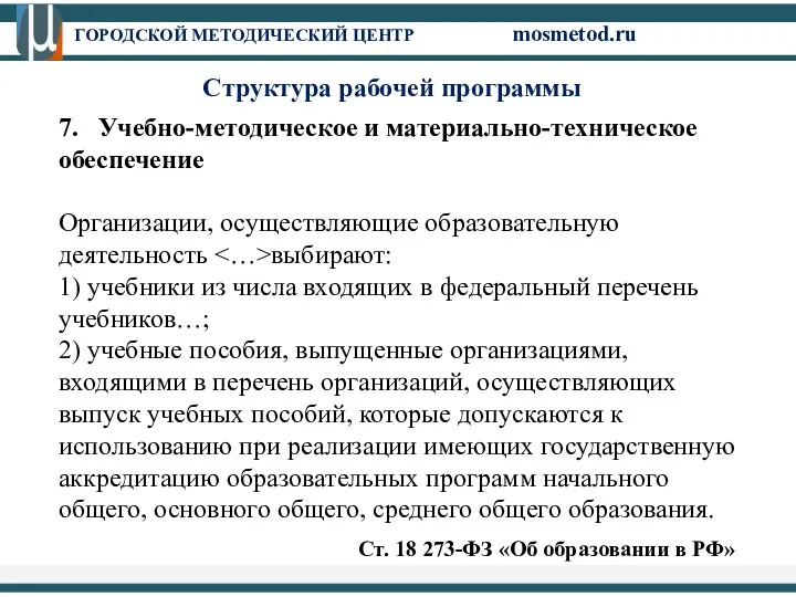 7. Учебно-методическое и материально-техническое обеспечение Организации, осуществляющие образовательную деятельность выбирают: