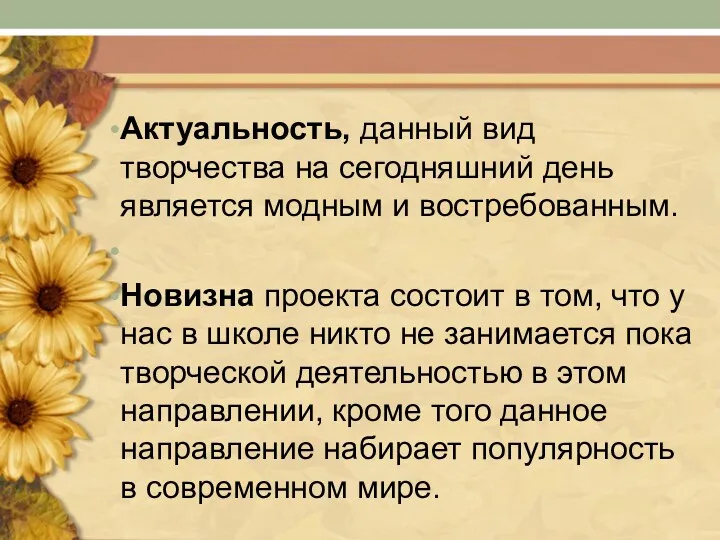 Актуальность, данный вид творчества на сегодняшний день является модным и востребованным. Новизна проекта