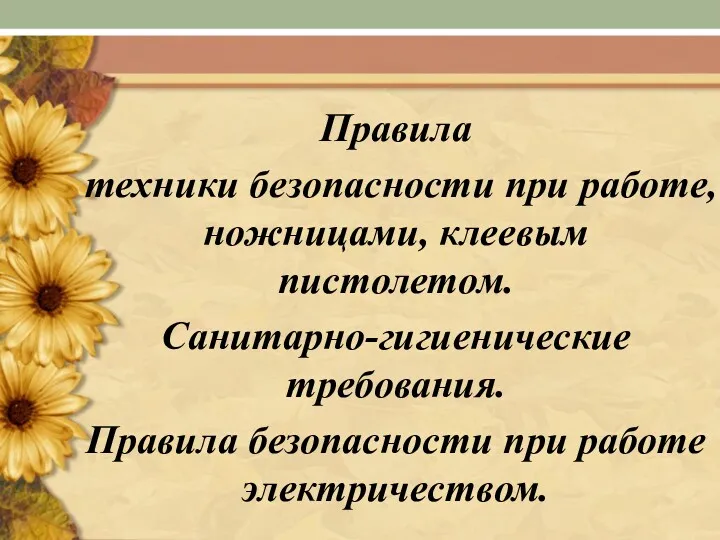 Правила техники безопасности при работе, ножницами, клеевым пистолетом. Санитарно-гигиенические требования. Правила безопасности при работе электричеством.