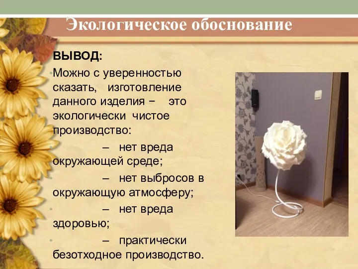 Экологическое обоснование ВЫВОД: Можно с уверенностью сказать, изготовление данного изделия