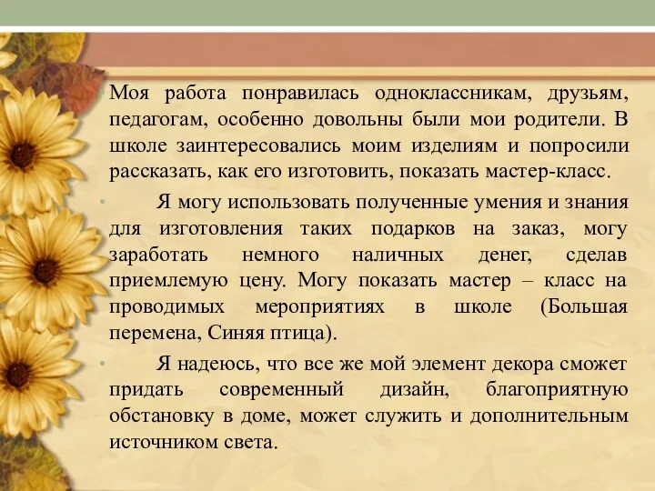 Моя работа понравилась одноклассникам, друзьям, педагогам, особенно довольны были мои родители. В школе