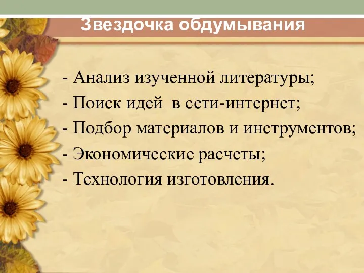 Звездочка обдумывания - Анализ изученной литературы; - Поиск идей в сети-интернет; - Подбор