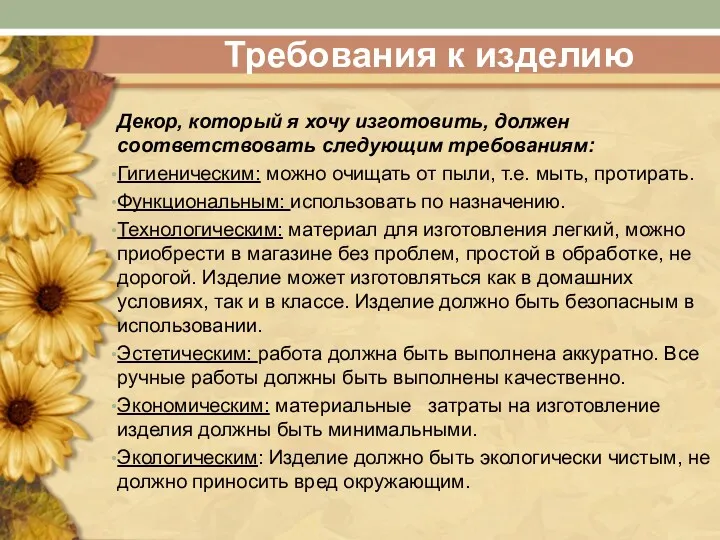 Требования к изделию Декор, который я хочу изготовить, должен соответствовать