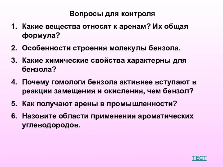 Вопросы для контроля Какие вещества относят к аренам? Их общая