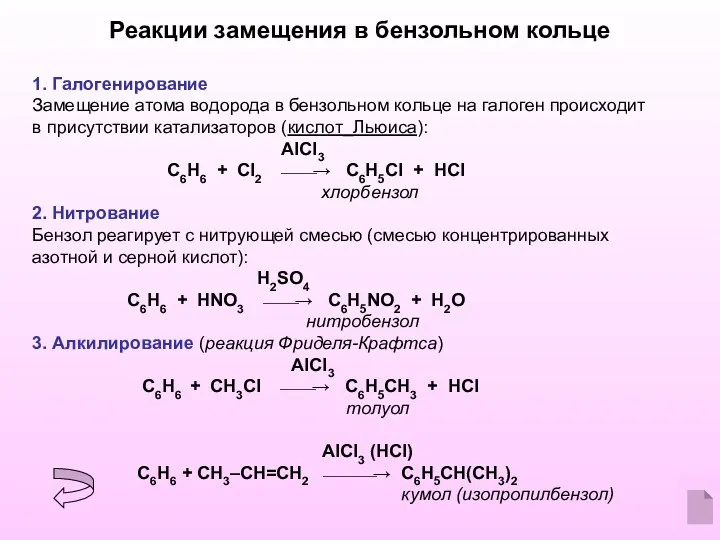 Реакции замещения в бензольном кольце 1. Галогенирование Замещение атома водорода