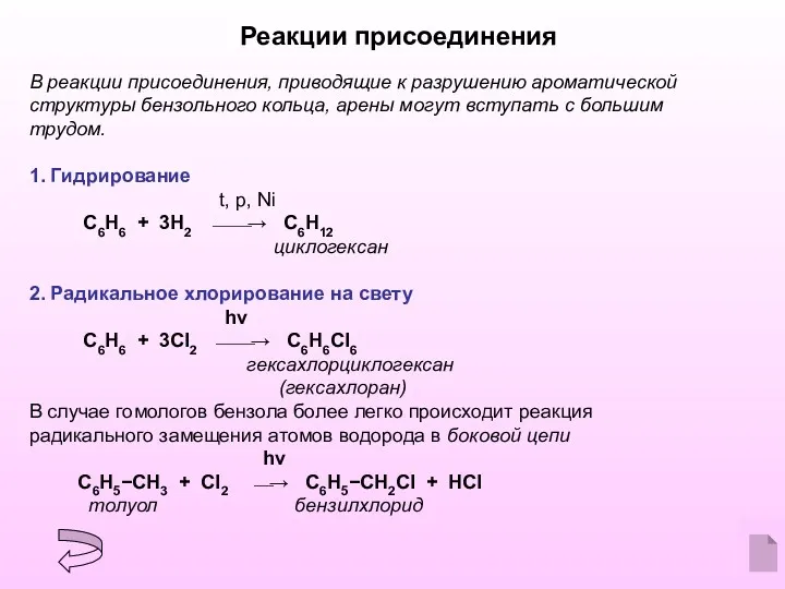 Реакции присоединения В реакции присоединения, приводящие к разрушению ароматической структуры