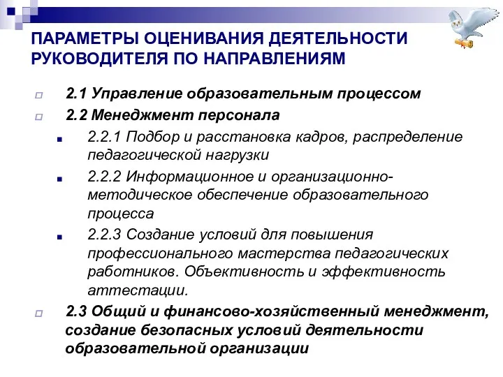 ПАРАМЕТРЫ ОЦЕНИВАНИЯ ДЕЯТЕЛЬНОСТИ РУКОВОДИТЕЛЯ ПО НАПРАВЛЕНИЯМ 2.1 Управление образовательным процессом