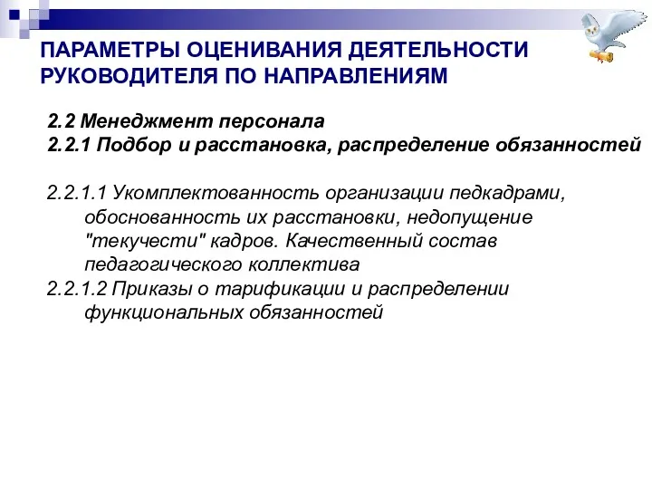 ПАРАМЕТРЫ ОЦЕНИВАНИЯ ДЕЯТЕЛЬНОСТИ РУКОВОДИТЕЛЯ ПО НАПРАВЛЕНИЯМ 2.2 Менеджмент персонала 2.2.1