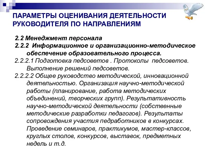 ПАРАМЕТРЫ ОЦЕНИВАНИЯ ДЕЯТЕЛЬНОСТИ РУКОВОДИТЕЛЯ ПО НАПРАВЛЕНИЯМ 2.2 Менеджмент персонала 2.2.2