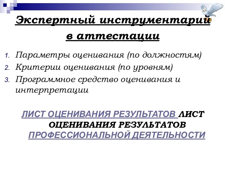 Экспертный инструментарий в аттестации Параметры оценивания (по должностям) Критерии оценивания