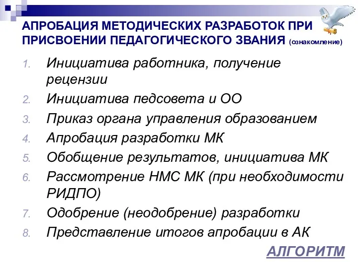 АПРОБАЦИЯ МЕТОДИЧЕСКИХ РАЗРАБОТОК ПРИ ПРИСВОЕНИИ ПЕДАГОГИЧЕСКОГО ЗВАНИЯ (ознакомление) Инициатива работника,