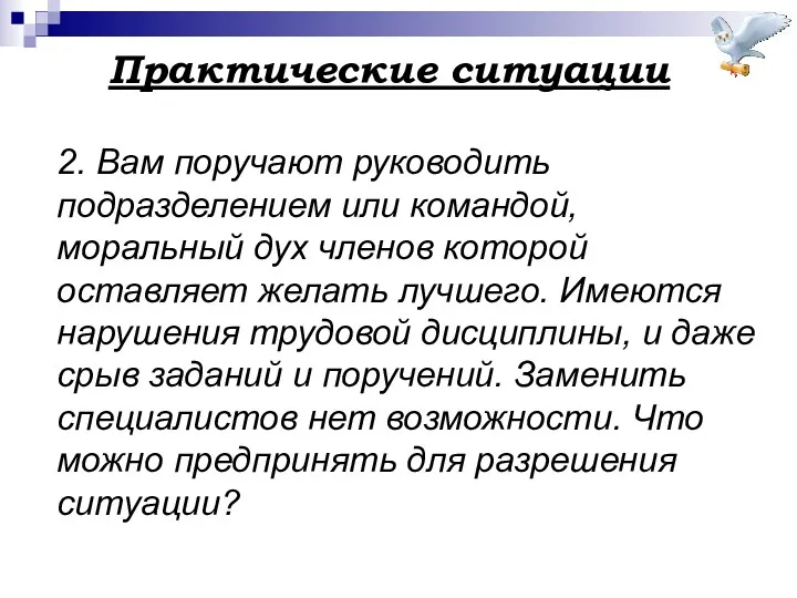 Практические ситуации 2. Вам поручают руководить подразделением или командой, моральный