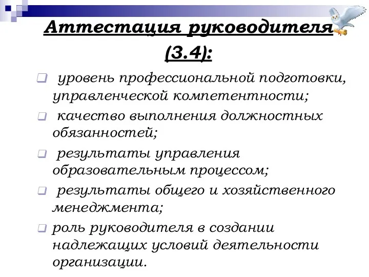 Аттестация руководителя (3.4): уровень профессиональной подготовки, управленческой компетентности; качество выполнения