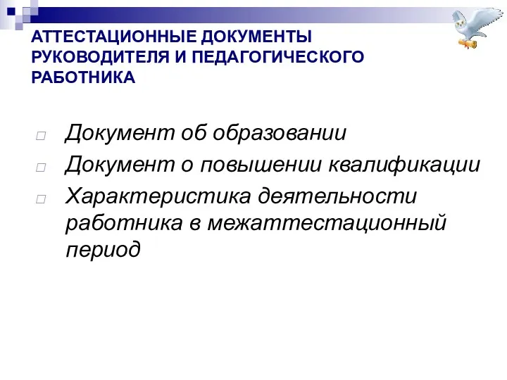 АТТЕСТАЦИОННЫЕ ДОКУМЕНТЫ РУКОВОДИТЕЛЯ И ПЕДАГОГИЧЕСКОГО РАБОТНИКА Документ об образовании Документ