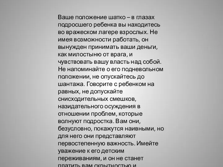 Ваше положение шатко – в глазах подросшего ребенка вы находитесь