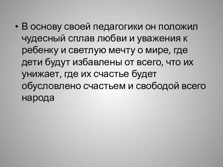 В основу своей педагогики он положил чудесный сплав любви и