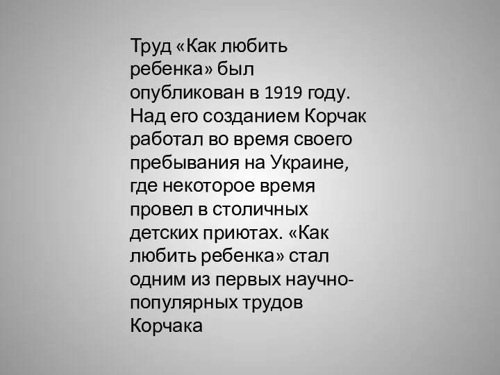 Труд «Как любить ребенка» был опубликован в 1919 году. Над