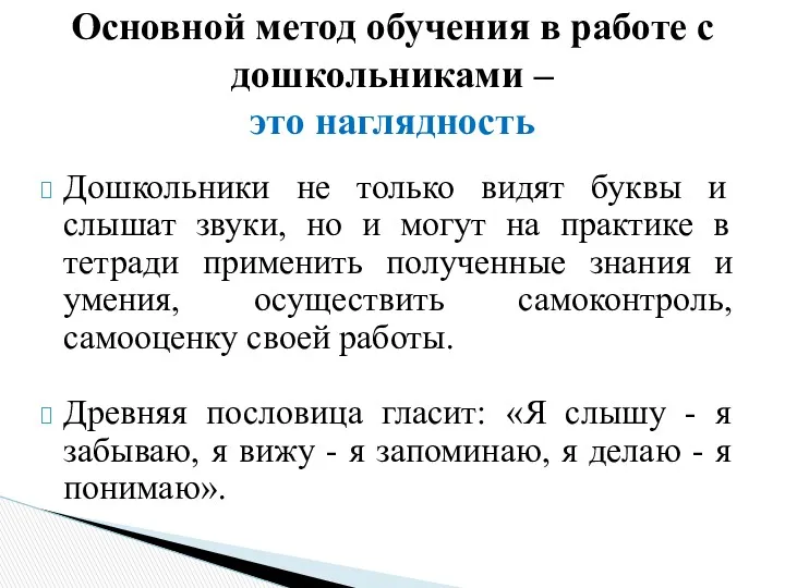 Дошкольники не только видят буквы и слышат звуки, но и могут на практике