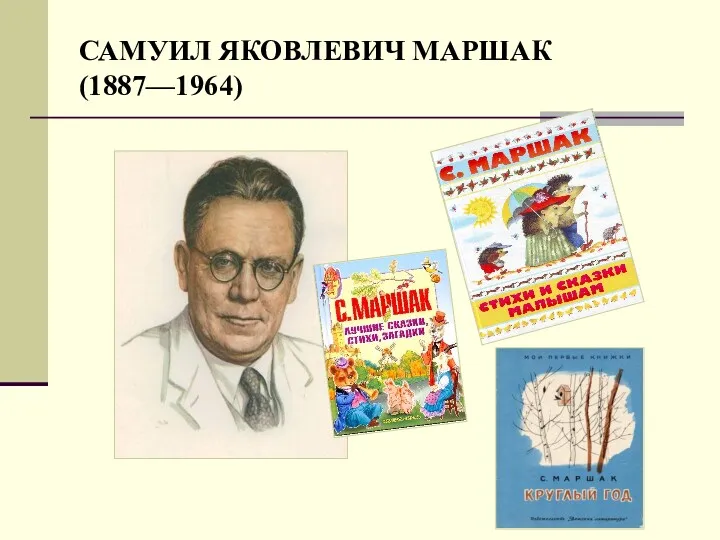 САМУИЛ ЯКОВЛЕВИЧ МАРШАК (1887—1964)