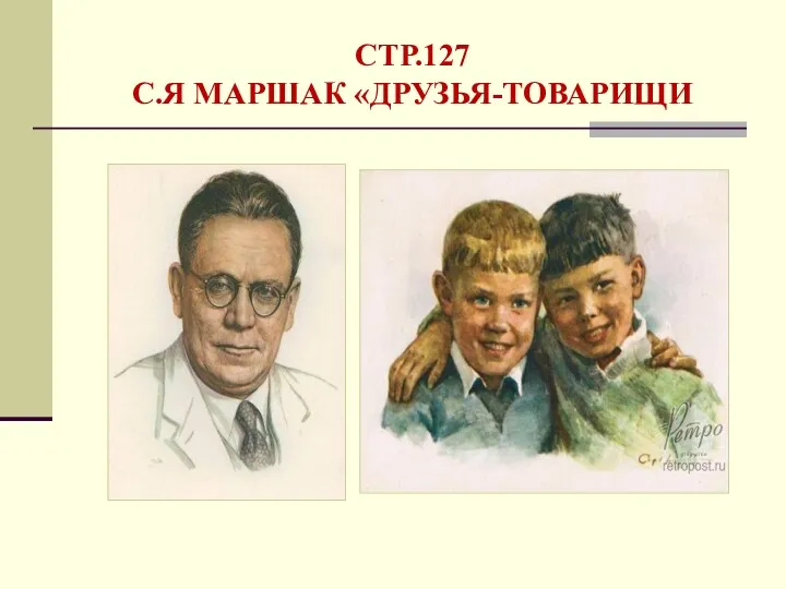 СТР.127 С.Я МАРШАК «ДРУЗЬЯ-ТОВАРИЩИ