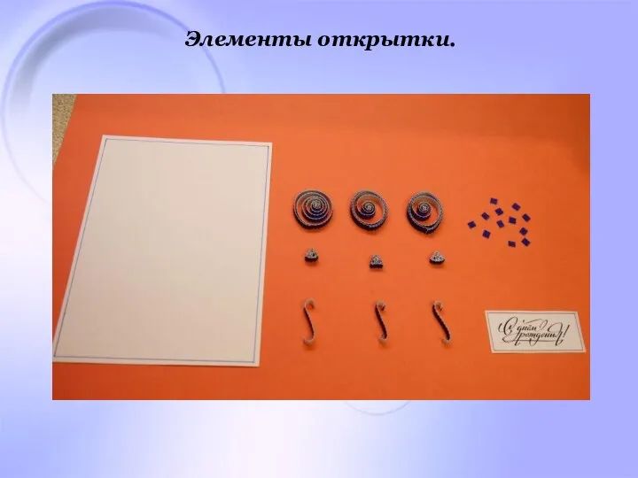 Элементы открытки.