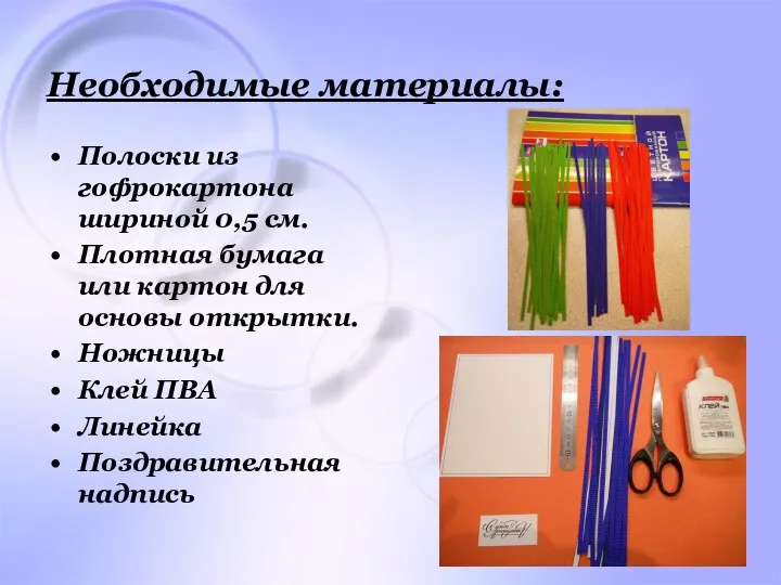 Необходимые материалы: Полоски из гофрокартона шириной 0,5 см. Плотная бумага