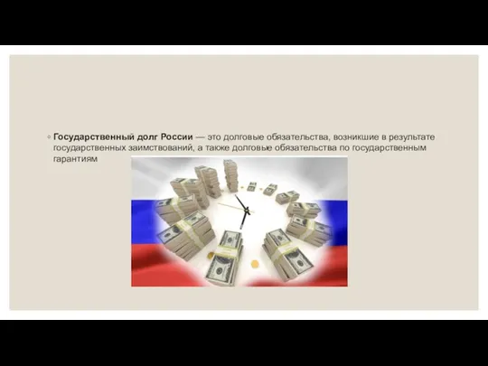 Государственный долг России — это долговые обязательства, возникшие в результате