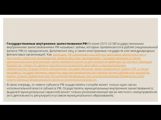 Государственные внутренние заимствования РФ03 июня 2015 22:58Государственными внутренними заимствованиями РФ