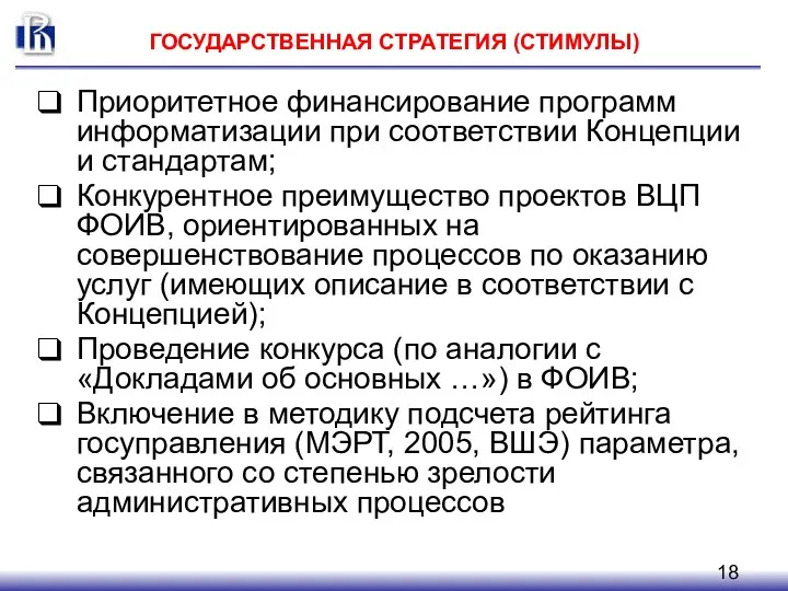 ГОСУДАРСТВЕННАЯ СТРАТЕГИЯ (СТИМУЛЫ) Приоритетное финансирование программ информатизации при соответствии Концепции