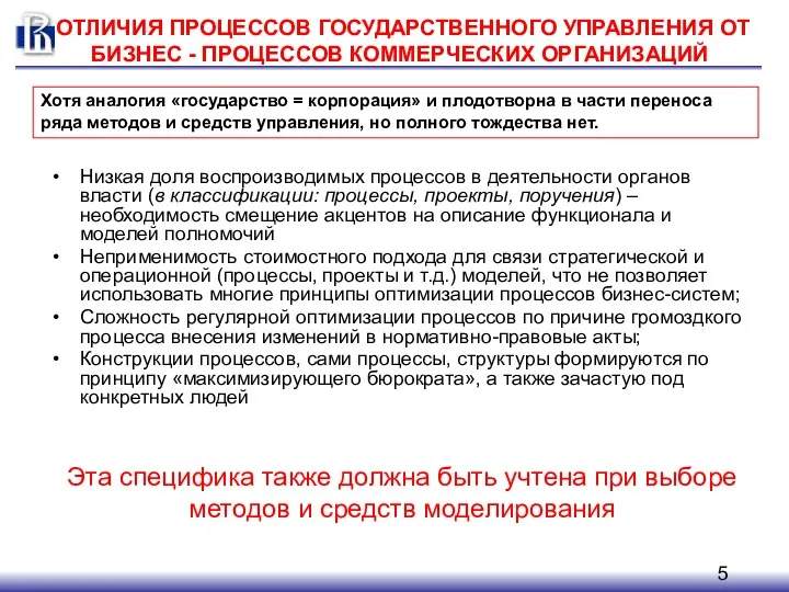 ОТЛИЧИЯ ПРОЦЕССОВ ГОСУДАРСТВЕННОГО УПРАВЛЕНИЯ ОТ БИЗНЕС - ПРОЦЕССОВ КОММЕРЧЕСКИХ ОРГАНИЗАЦИЙ