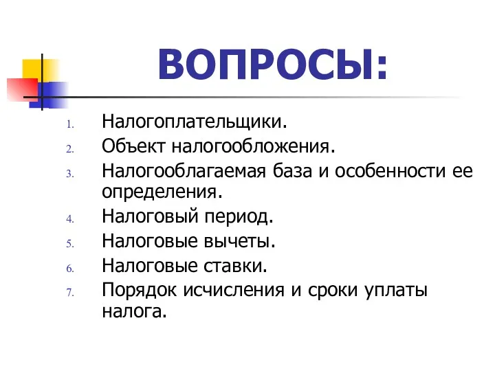 ВОПРОСЫ: Налогоплательщики. Объект налогообложения. Налогооблагаемая база и особенности ее определения.