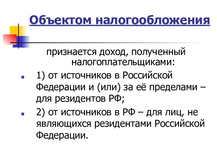 Объектом налогообложения признается доход, полученный налогоплательщиками: 1) от источников в Российской Федерации и