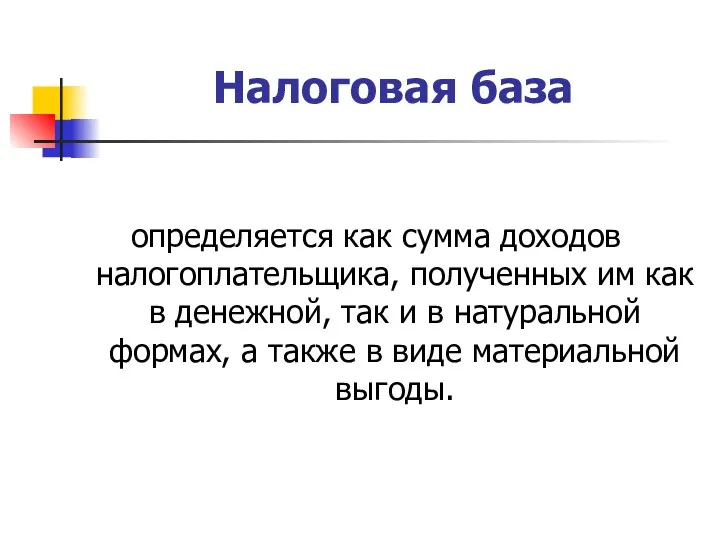 Налоговая база определяется как сумма доходов налогоплательщика, полученных им как