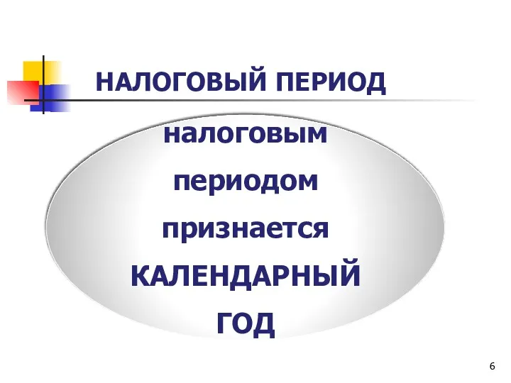 НАЛОГОВЫЙ ПЕРИОД налоговым периодом признается КАЛЕНДАРНЫЙ ГОД