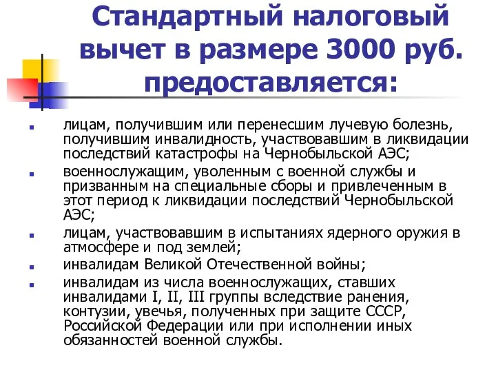 Стандартный налоговый вычет в размере 3000 руб. предоставляется: лицам, получившим