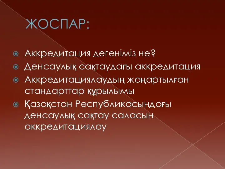 ЖОСПАР: Аккредитация дегеніміз не? Денсаулық сақтаудағы аккредитация Аккредитациялаудың жаңартылған стандарттар