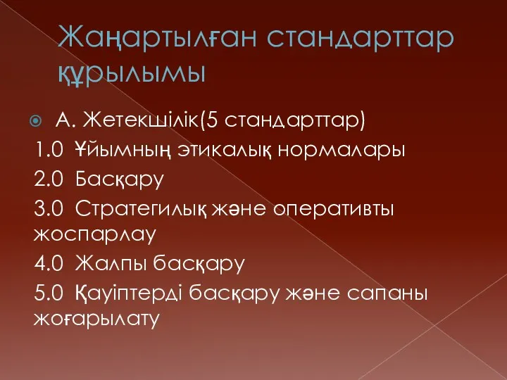 Жаңартылған стандарттар құрылымы А. Жетекшілік(5 стандарттар) 1.0 Ұйымның этикалық нормалары