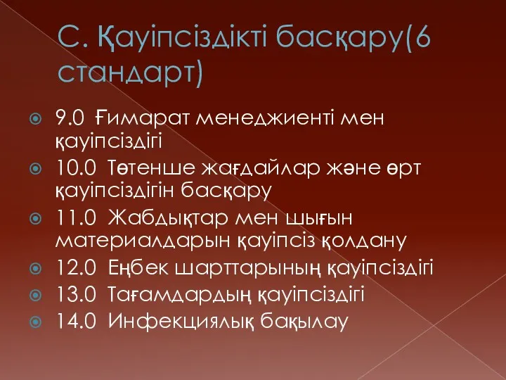 С. Қауіпсіздікті басқару(6 стандарт) 9.0 Ғимарат менеджиенті мен қауіпсіздігі 10.0