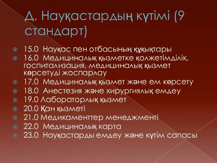 Д. Науқастардың күтімі (9 стандарт) 15.0 Науқас пен отбасының құқықтары