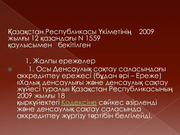 Қазақстан Республикасы Үкіметінің 2009 жылғы 12 қазандағы N 1559 қаулысымен