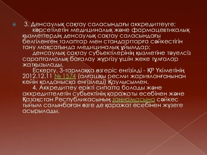 3. Денсаулық сақтау саласындағы аккредиттеуге: көрсетiлетiн медициналық және фармацевтикалық қызметтердiң