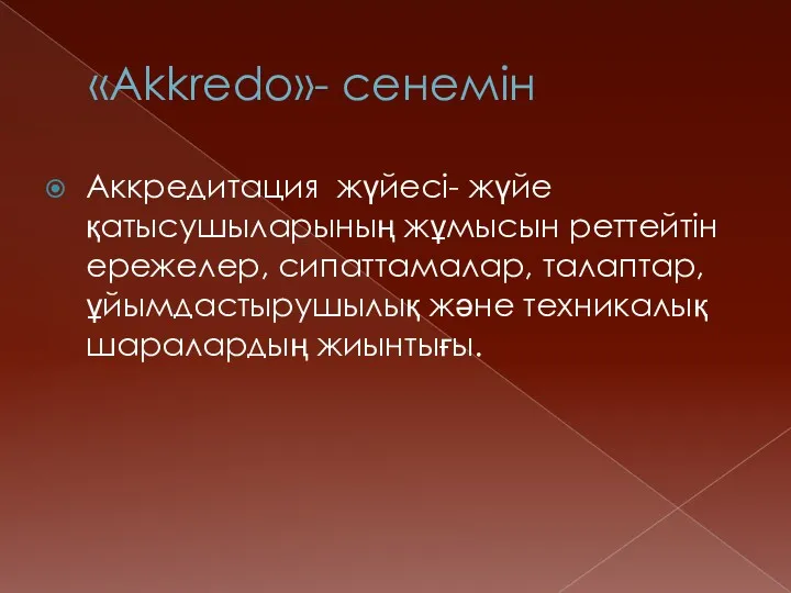 «Akkredo»- сенемін Аккредитация жүйесі- жүйе қатысушыларының жұмысын реттейтін ережелер, сипаттамалар, талаптар, ұйымдастырушылық және техникалық шаралардың жиынтығы.