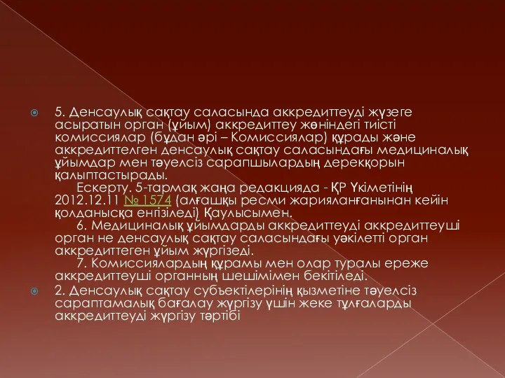 5. Денсаулық сақтау саласында аккредиттеудi жүзеге асыратын орган (ұйым) аккредиттеу