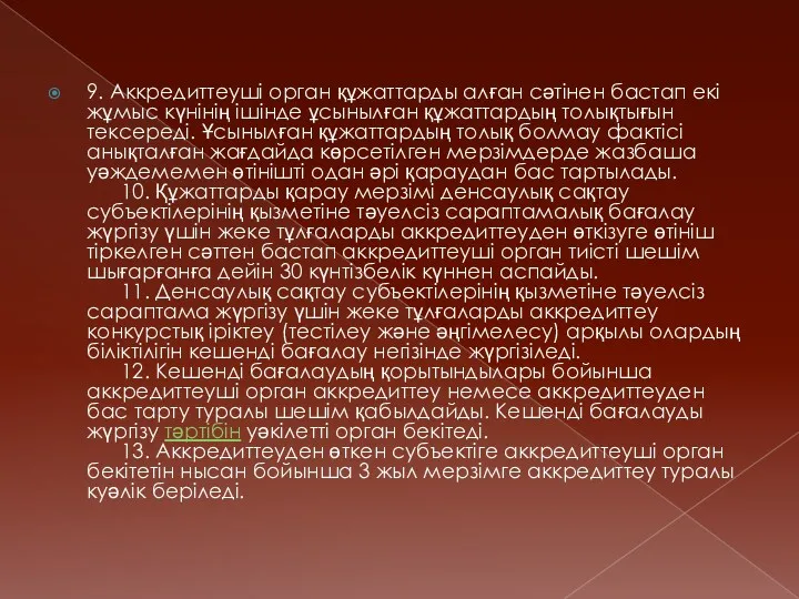 9. Аккредиттеуші орган құжаттарды алған сәтінен бастап екі жұмыс күнінің