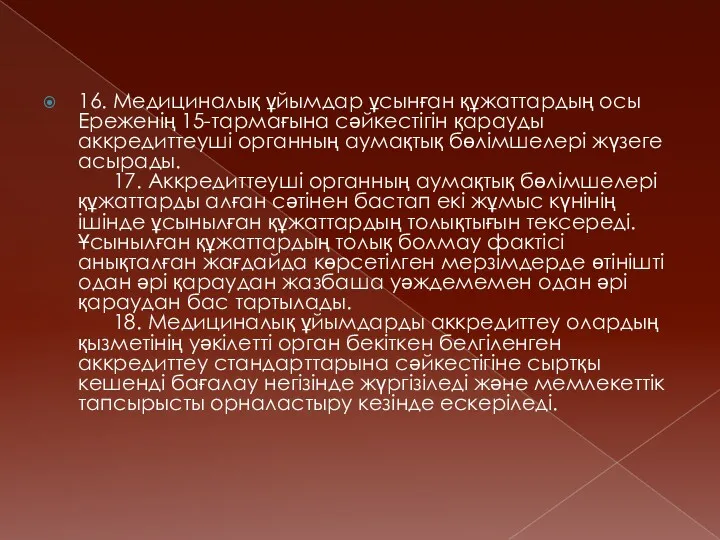 16. Медициналық ұйымдар ұсынған құжаттардың осы Ереженің 15-тармағына сәйкестiгiн қарауды