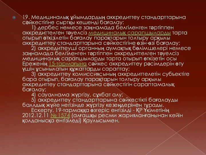 19. Медициналық ұйымдардың аккредиттеу стандарттарына сәйкестiгiне сыртқы кешендi бағалау: 1)